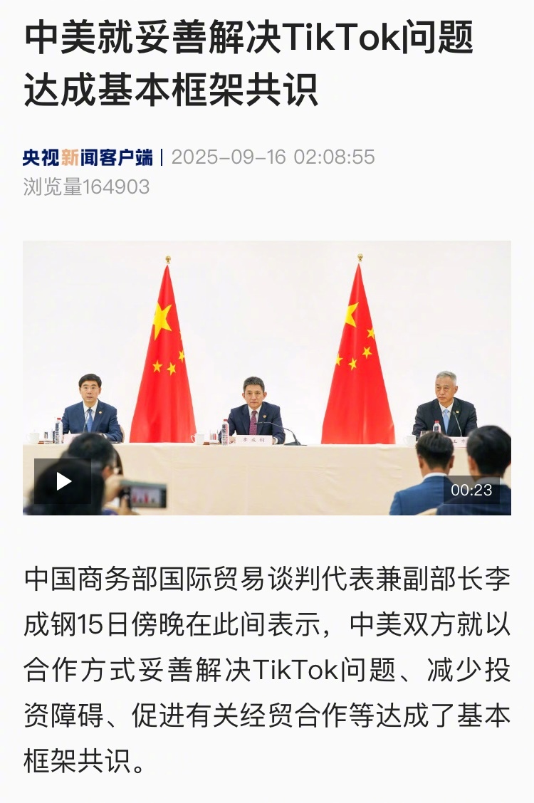 【中美就妥善解决TikTok问题达成基本框架共识】#中美就TikTok等问题进行