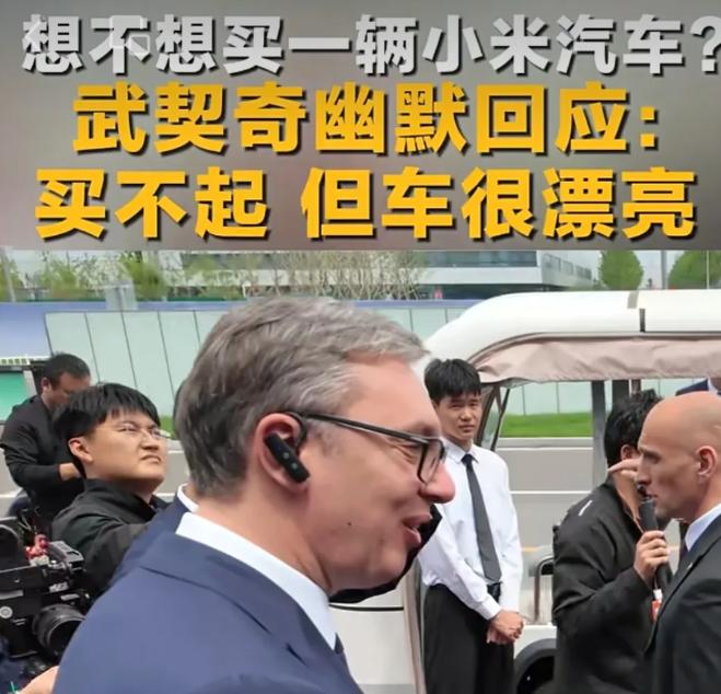 12个字回应访华的塞尔维亚总统武契奇说“小米车漂亮但买不起”，雷军幽默说：“总统