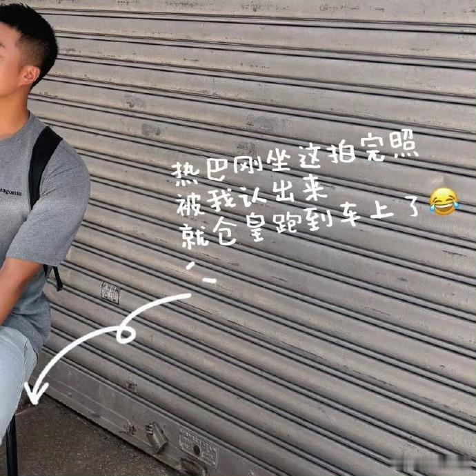 哈哈哈哈哈砥砺惹巴：我不是明星 我只是走过路过～～～ 