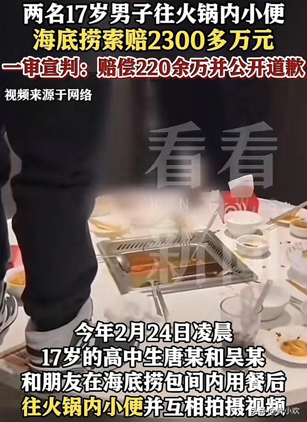 大快人心！向海底捞小便的两名男子的一审判决结果出来了，赔偿220多万，并且公开道