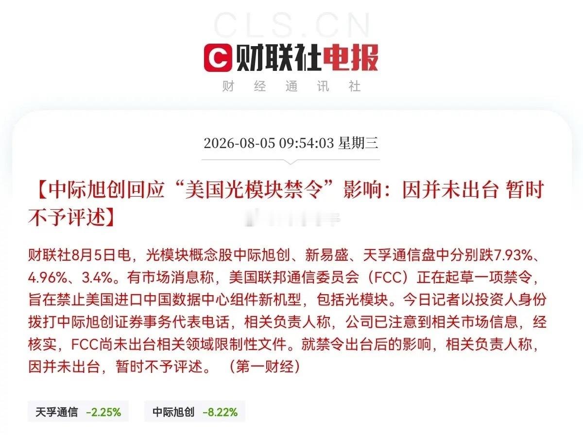 中际旭创回应美国光模块禁令影响美国佬太坏了，就是强盗逻辑，有把握打赢的就抢，没把