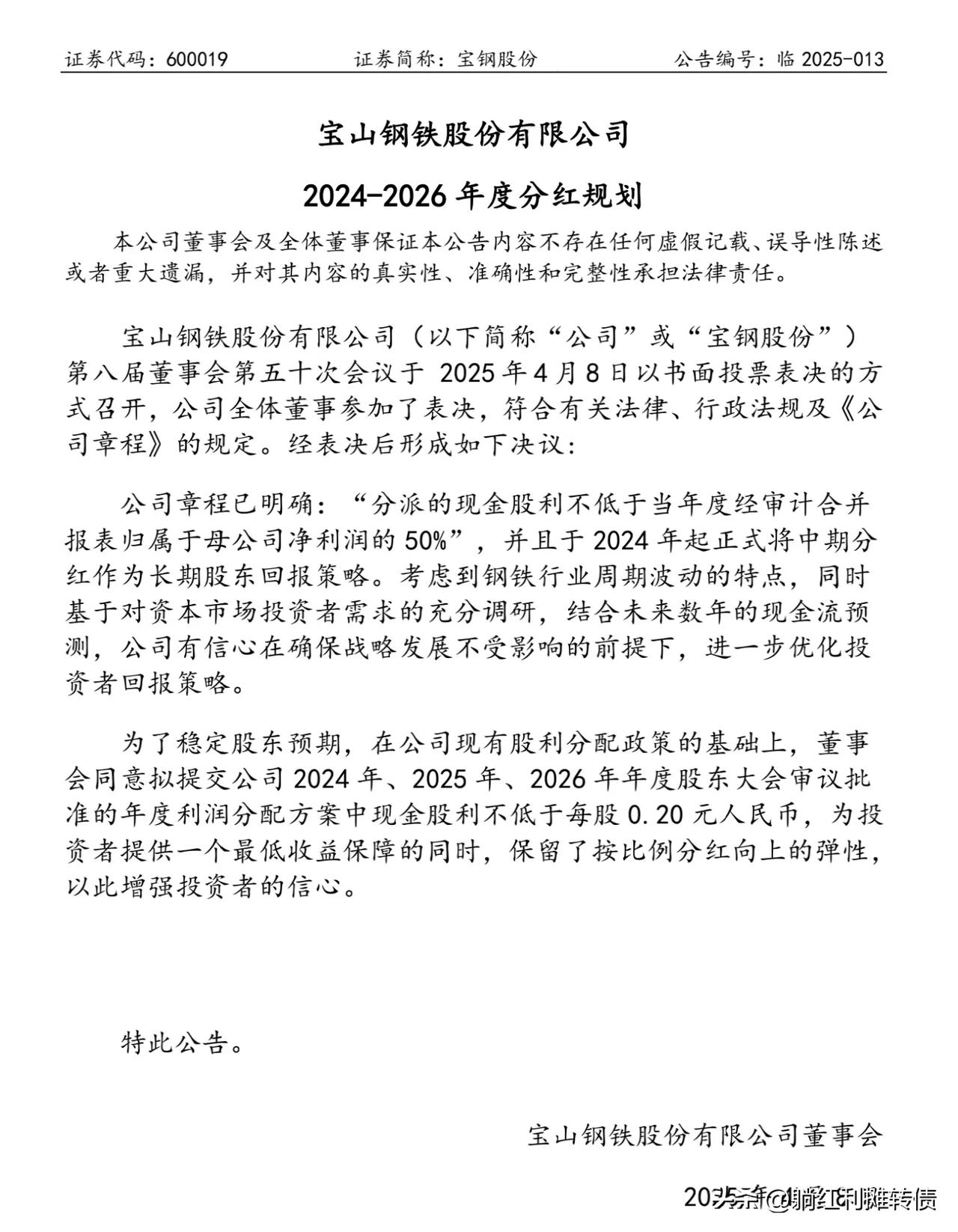 宝钢的分红规划挺不错的：
      24-26年分红率不低于50%，每股分红不