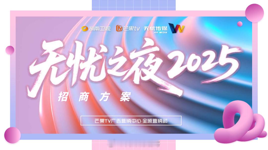 无忧之夜2025阵容拟邀主持：汪涵、沈梦辰、李莎旻子已定嘉宾：刘宇拟邀嘉宾：唐国