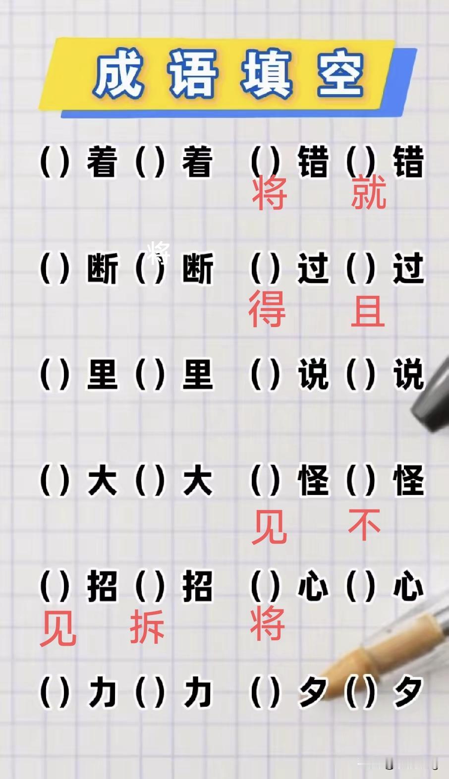 这个成语填空有点难，我就想起来5个，用红字填上了。剩下的实在不会了，谁会谁填吧！