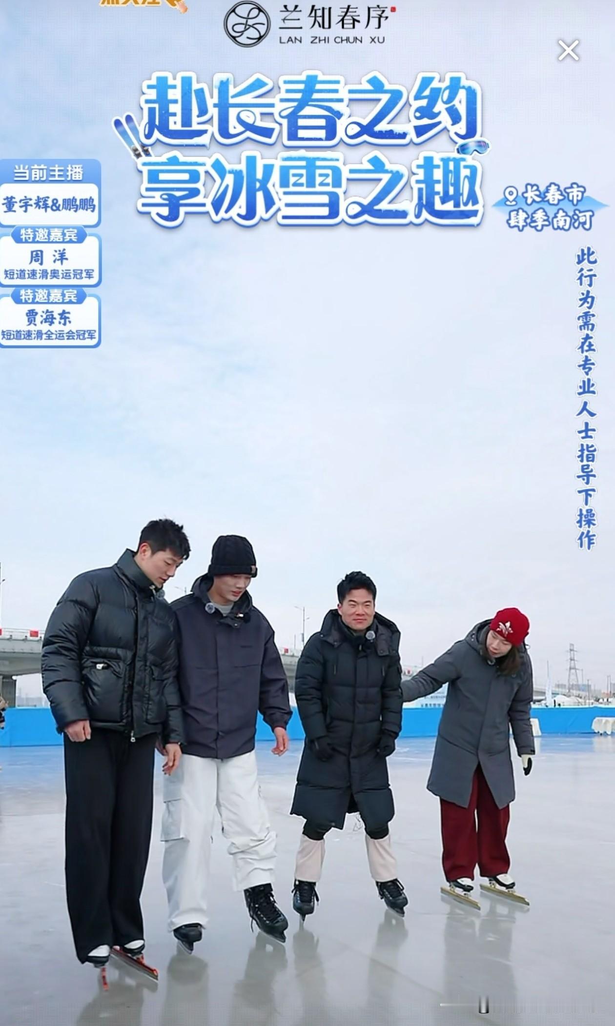 终于找到宇辉的“短板”了，
今天长春外场直播，
宇辉和鹏鹏穿上了冰鞋，
和奥运冠