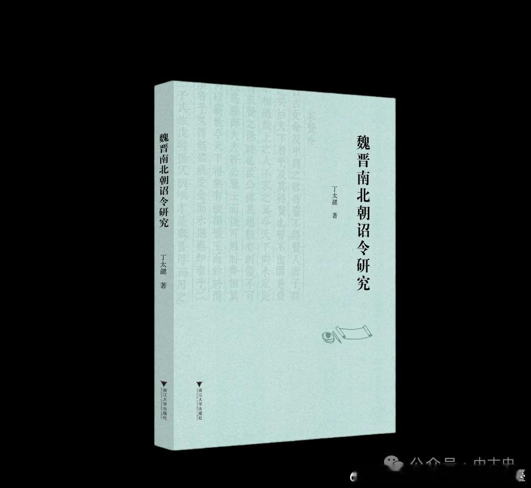 丁太勰《魏晉南北朝詔令研究》出版网页链接内容简介：本书系统探讨了魏晋南北朝时期诏