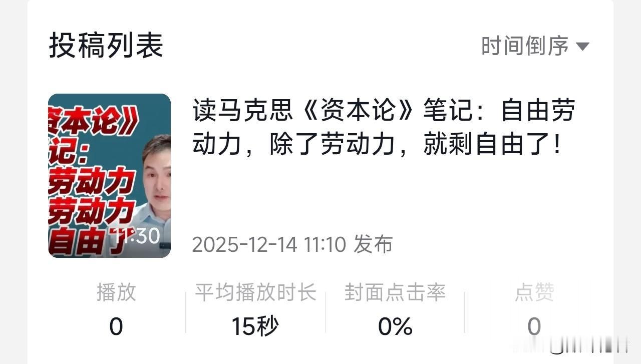 看看这个，讲了一条马克思《资本论》的读书笔记，抖音就给你限了，一点点播放量也不给