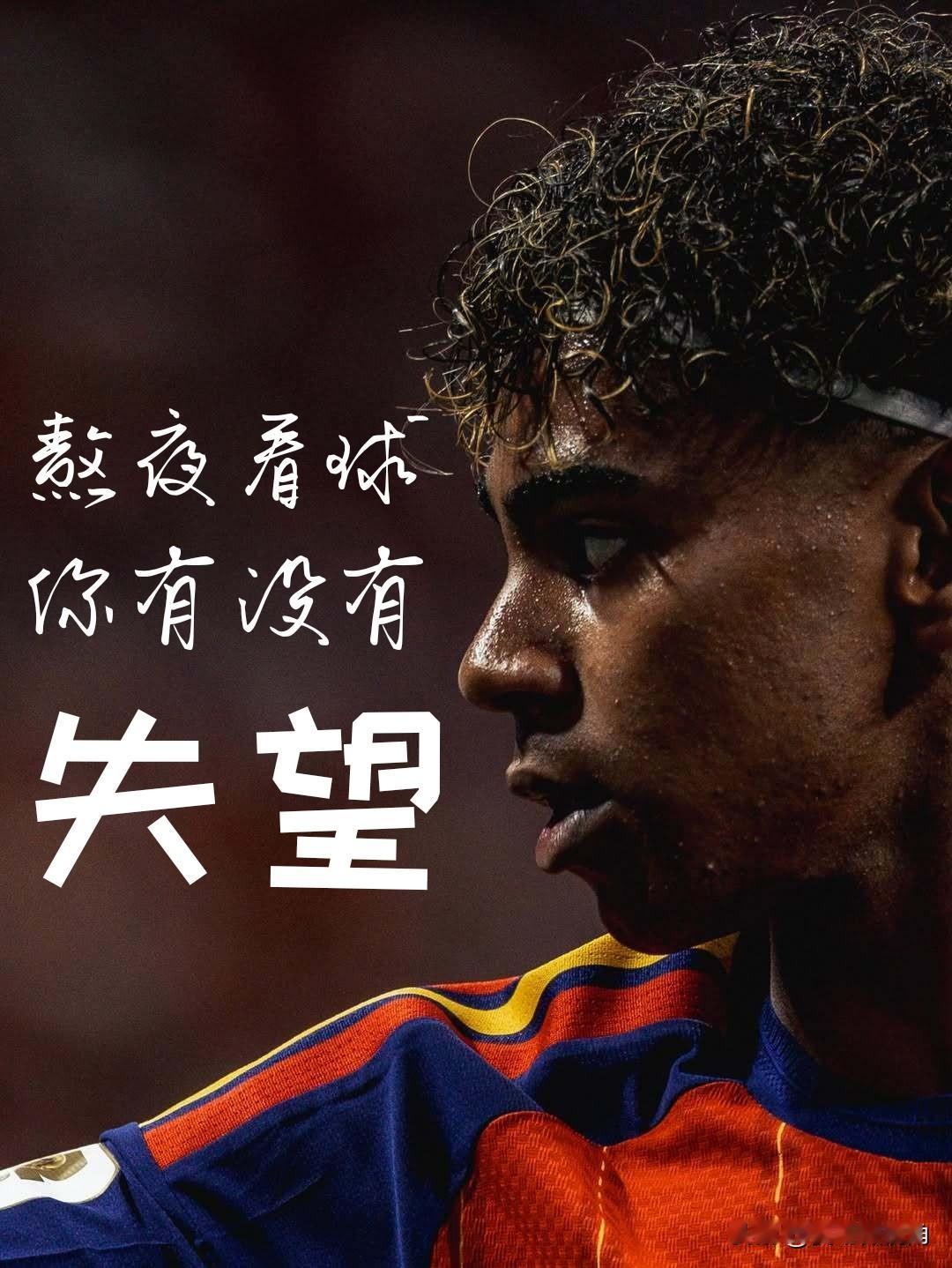 【一场闷平！熬夜看西班牙首秀的你有没有失望？】

赛前已经知道亚马尔和尼科威廉姆