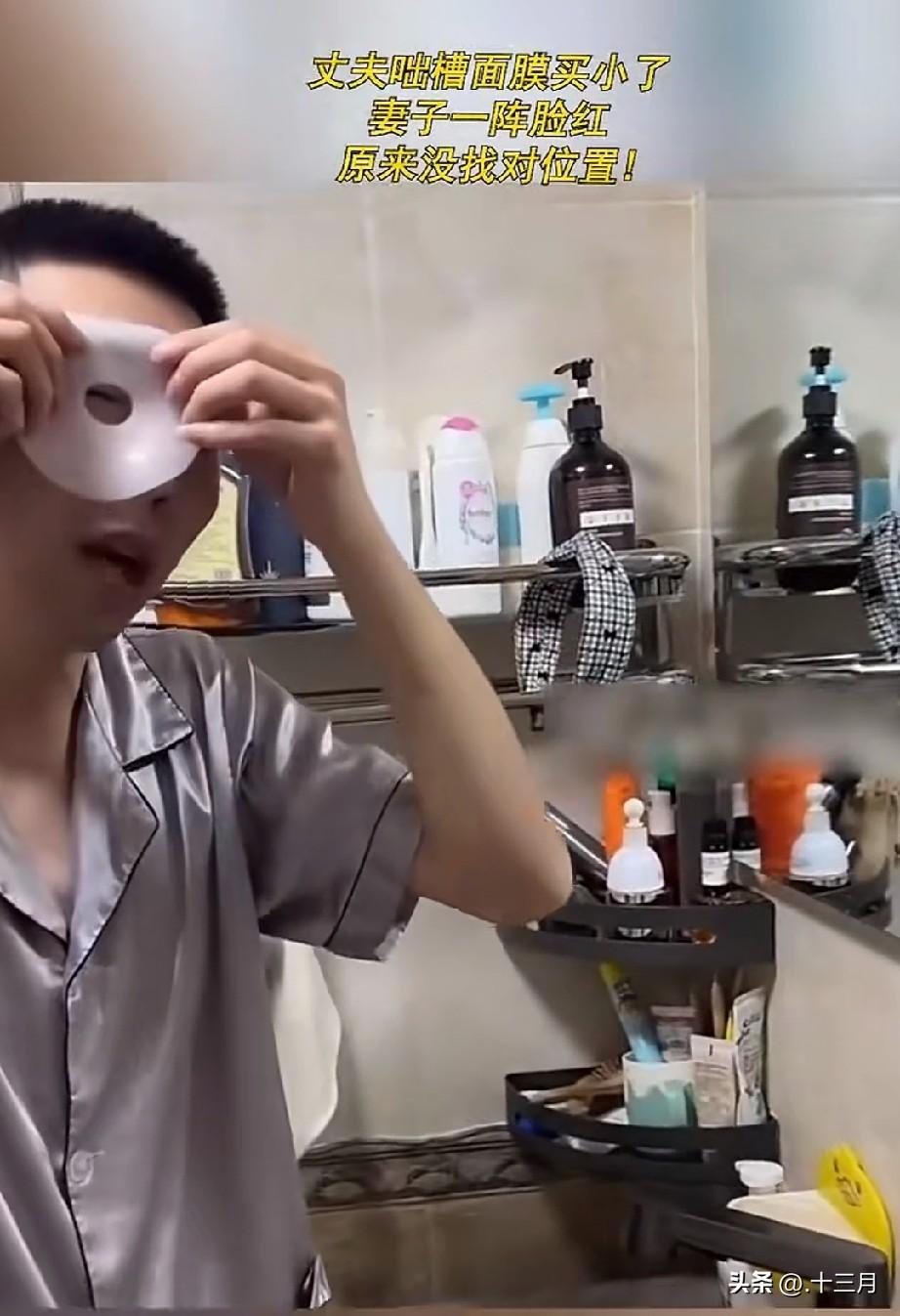 男子周末闲来无事就找他老婆的面膜来敷脸，但是他发现面膜的大小根本不合适，开始他以