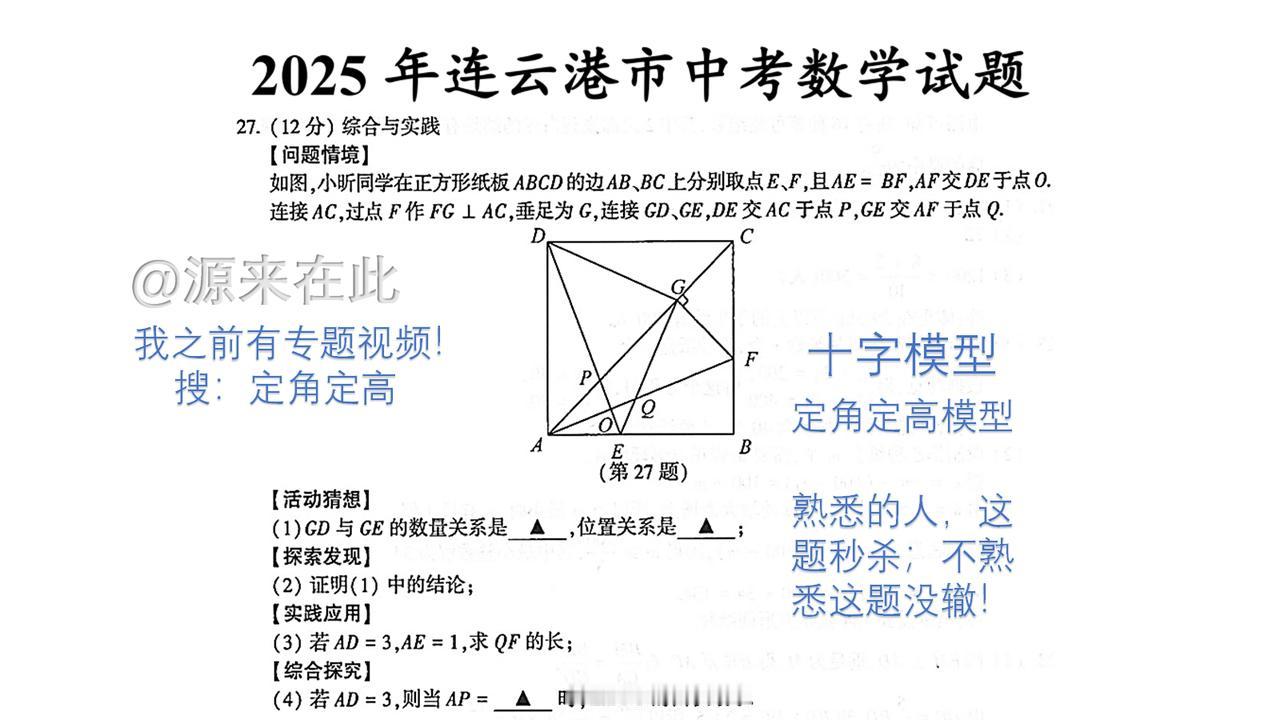 2025连云港中考数学压轴题最后一题27题！十字模型简单，定角定高模型没有接触就