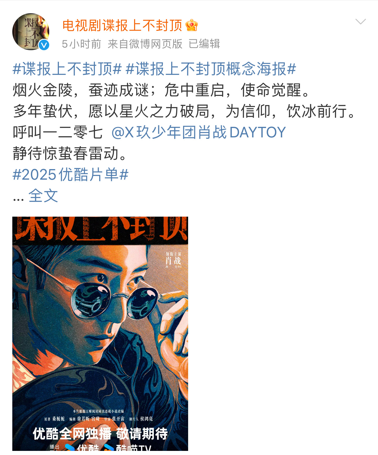 谍报上不封顶 大男主肖战第一部谍战剧肖战谍报上不封顶 早就说了，谍报上不封顶一直