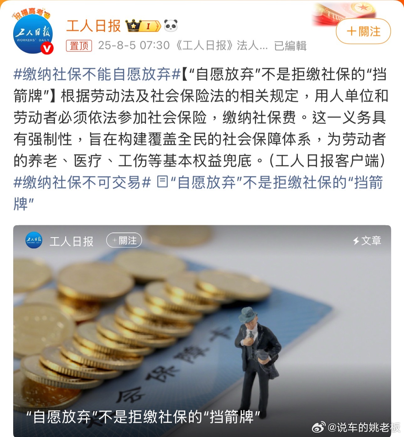 缴纳社保不能自愿放弃对老板来说，别以为签了协议就万事大吉。补缴、滞纳金、经济补偿