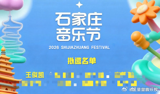网传王俊凯将参加石家庄音乐节网传石家庄音乐节拟邀王俊凯石家庄音乐节拟邀名单流出，