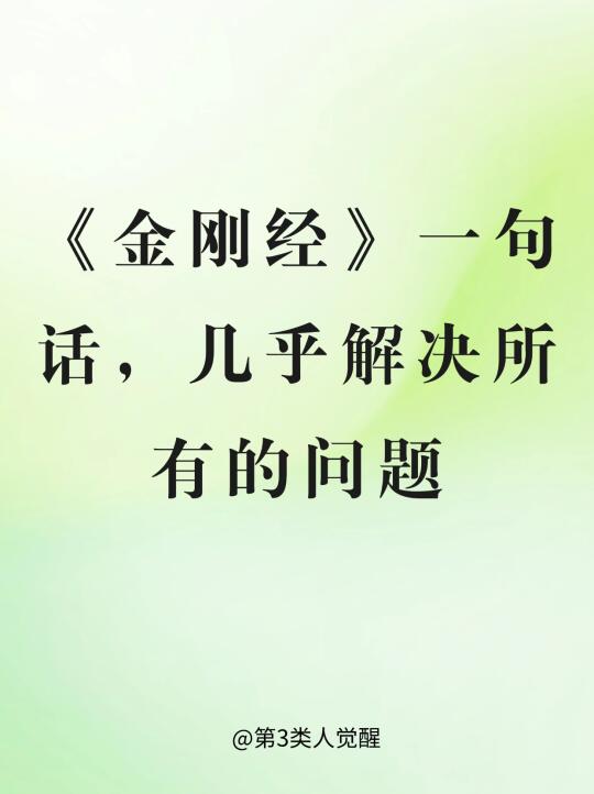 真正的觉醒应该是能做到《金刚经》这8个字