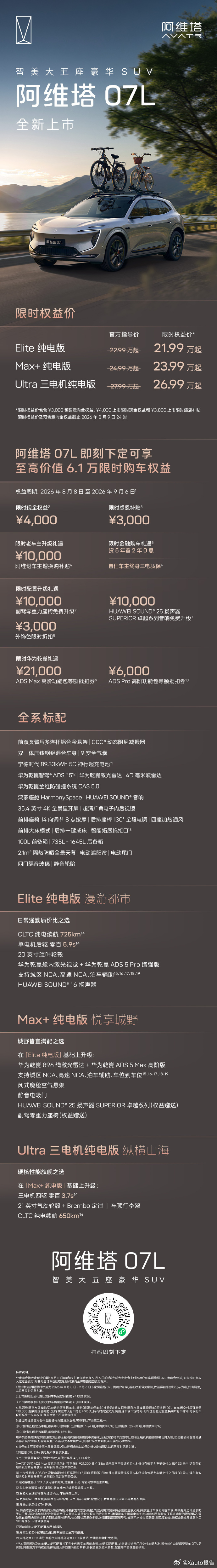 张凌赫座驾阿维塔07L上市张凌赫同款座驾阿维塔07L正式上市，限时权益价21.9