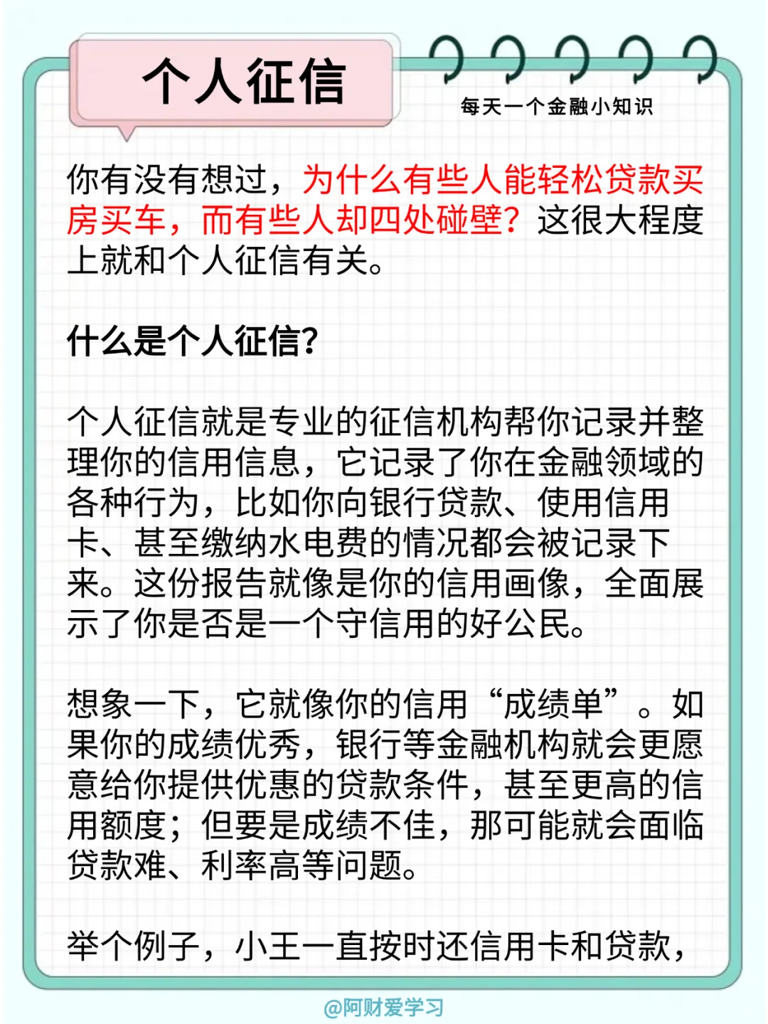 每天一个金融小知识117期：什么是个人征信