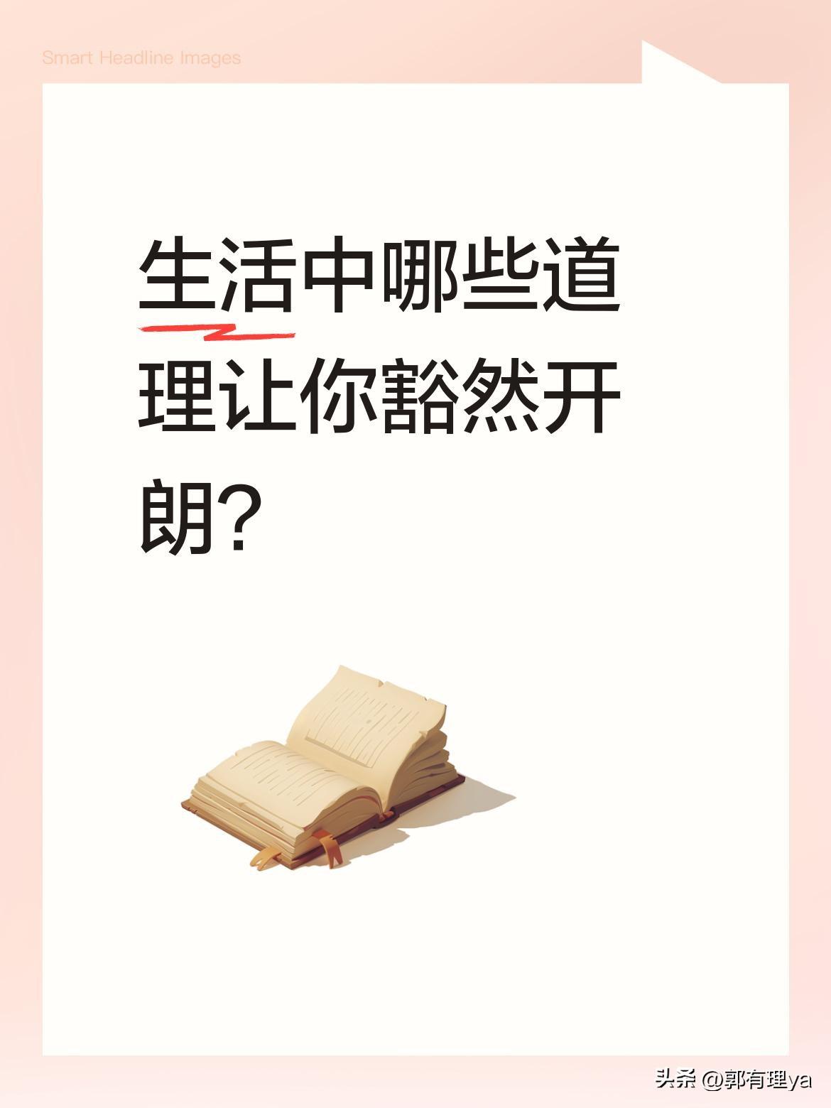 生活中哪些道理让你豁然开朗？
有些话藏了整个季节想对你说：解不开的结别硬解，学会