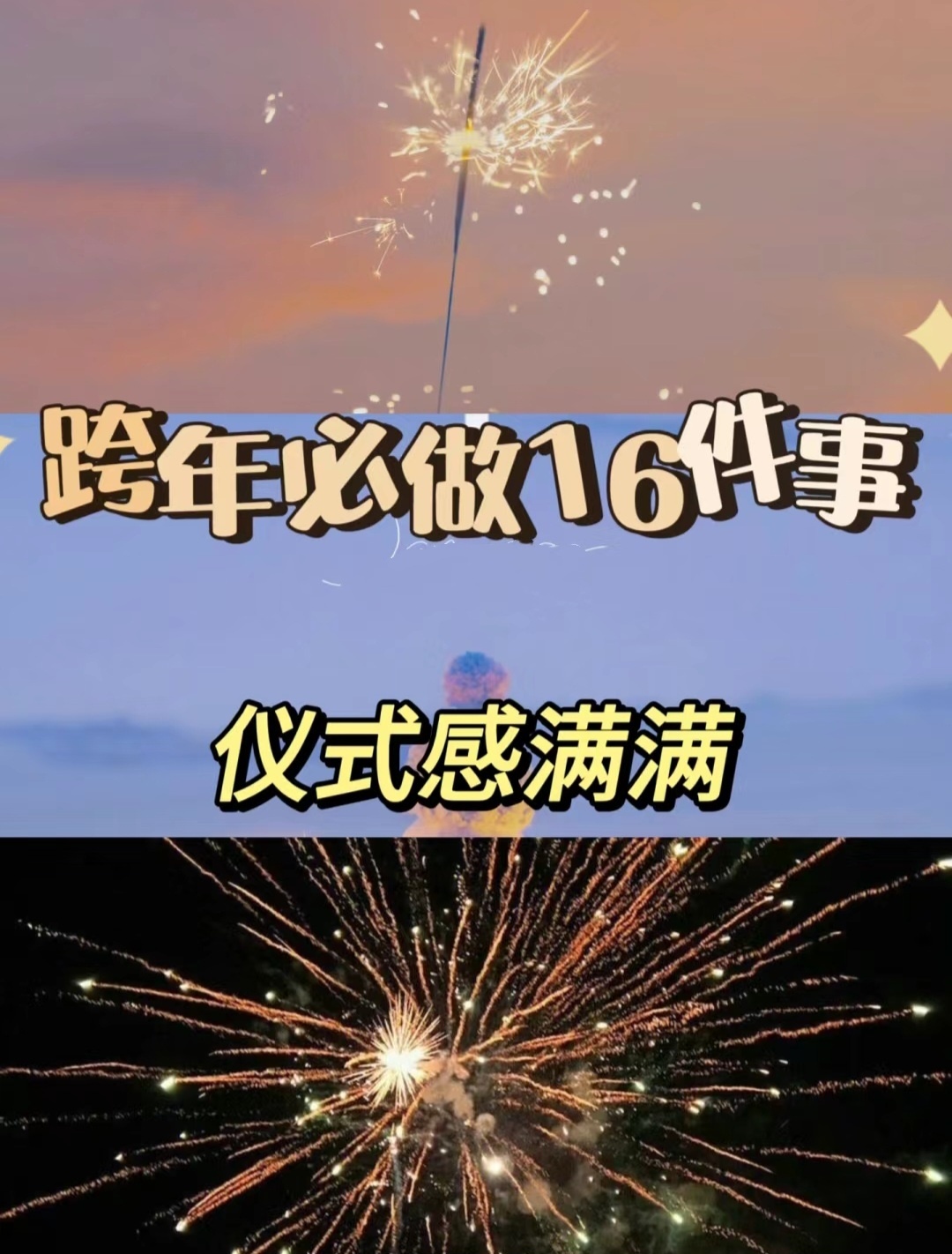 #跨年有哪些仪式感#跨年要有跨年的仪式感，给新年一个美好的期许。[比耶]#谁是跨