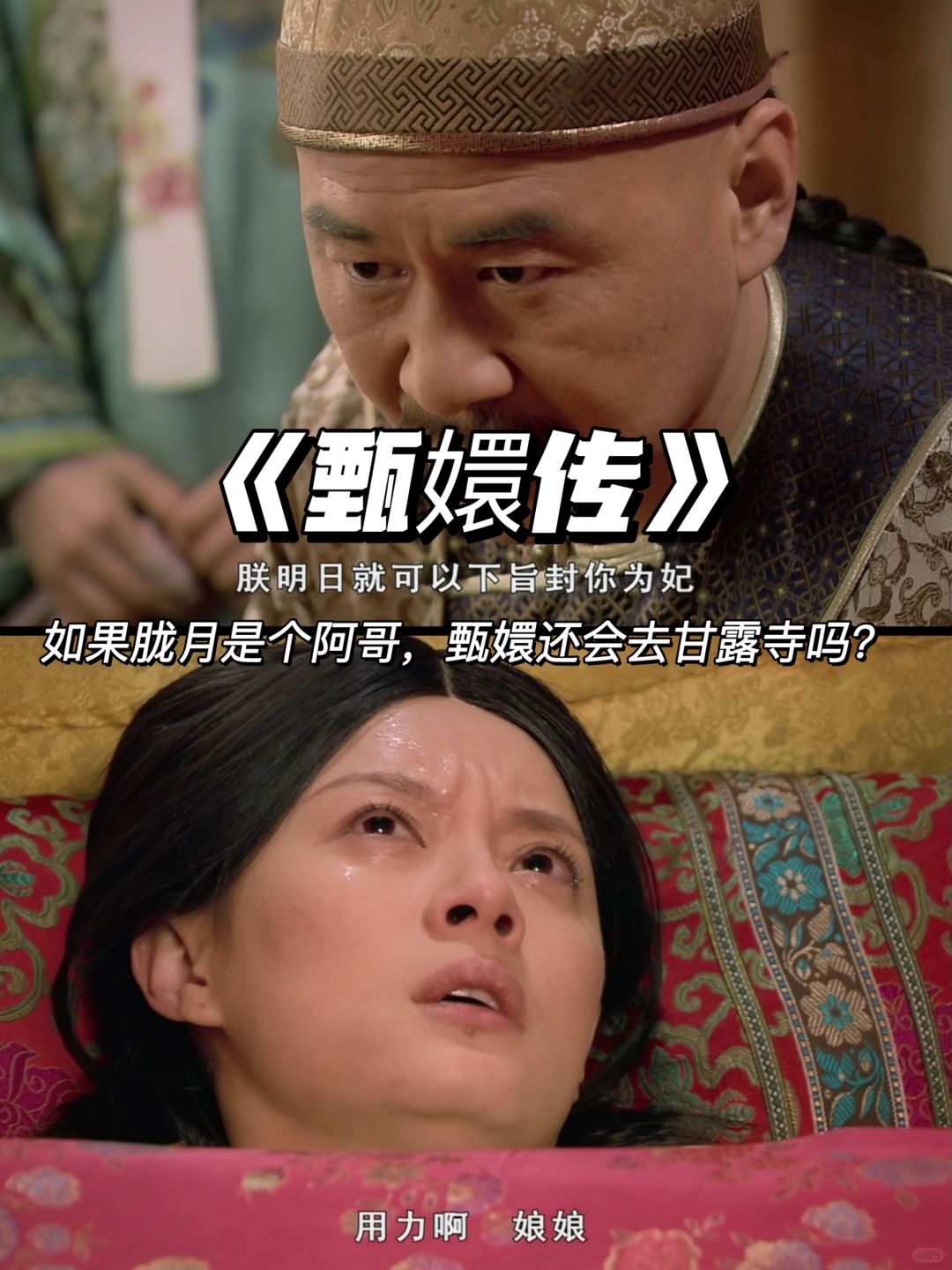 甄嬛传：如果胧月是个阿哥，甄嬛会去甘露寺吗