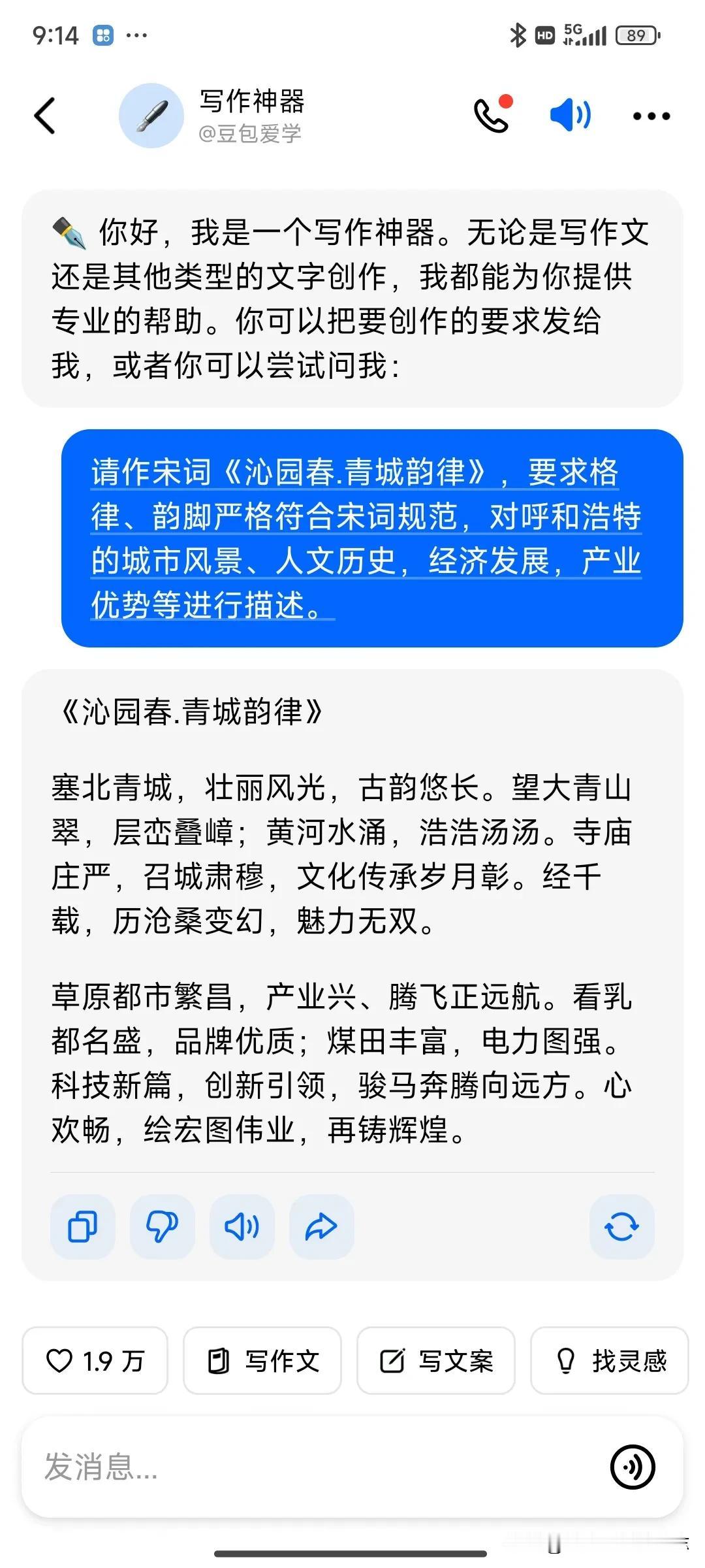 我请豆包app写作神器为呼和浩特作词
🍁它能严格按照我指定的《沁园春》词牌格律