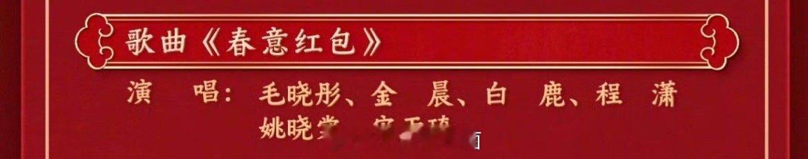 毛晓彤、金晨、白鹿、程潇、姚晓棠、宋雨琦的节目真的很喜庆呢，可爱的女孩子们 