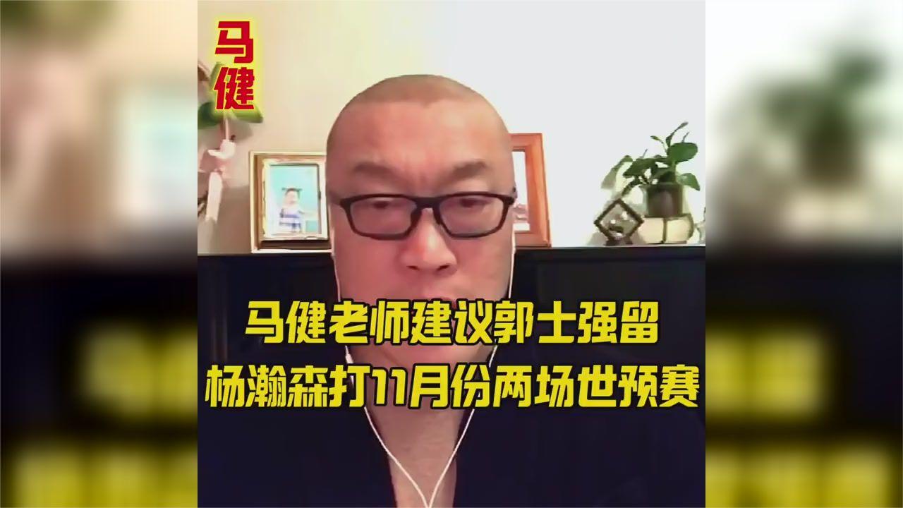 马健：郭士强应带杨瀚森征战11月世预赛