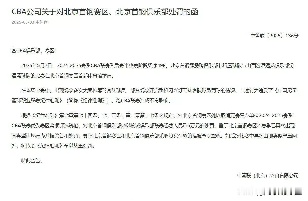 北京被罚5万！
因北京主场球迷多次辱骂山西男篮球员和比赛过程中用闪光灯干扰山西球