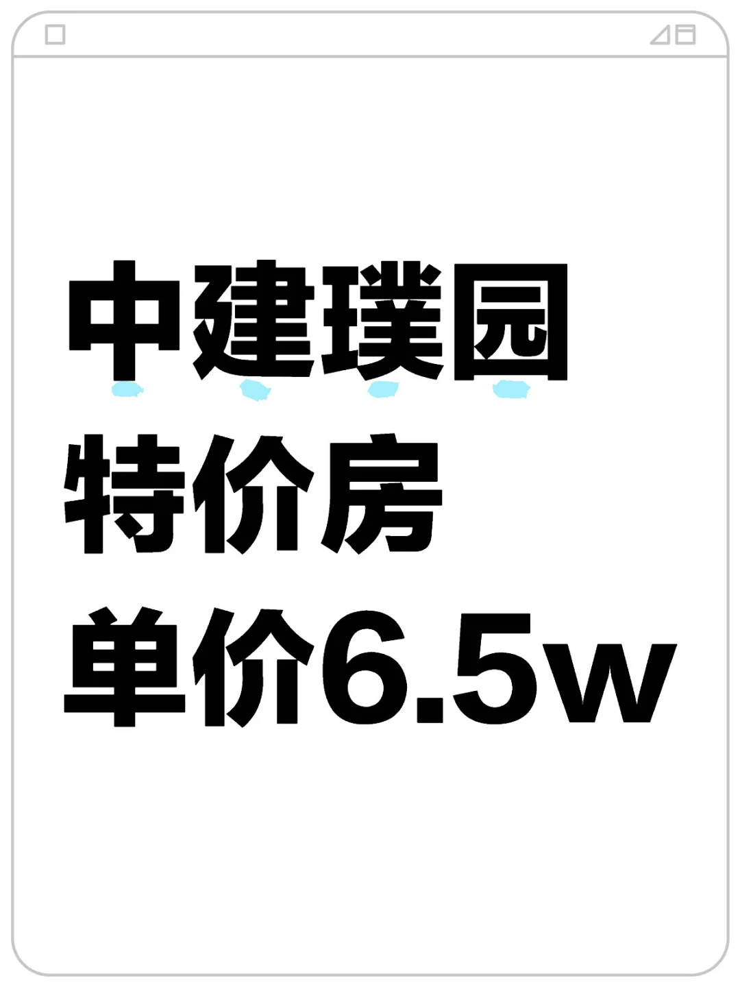 特价返场-中建璞园再现工抵房，单价6.5万