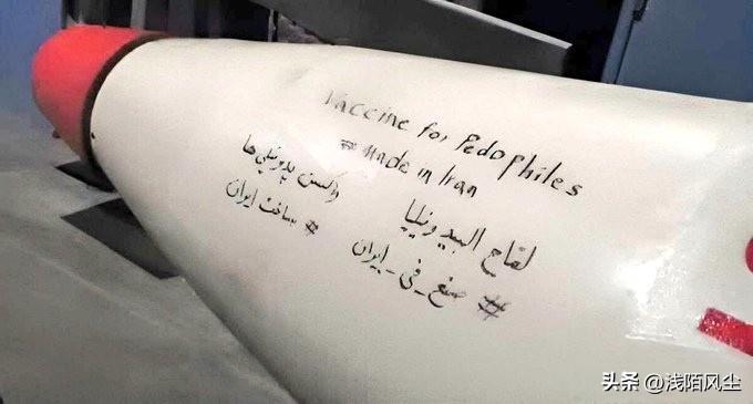 据称伊朗士兵在向美军基地发射导弹之上了写了一句:“恋童癖疫苗，伊朗制造”。

先