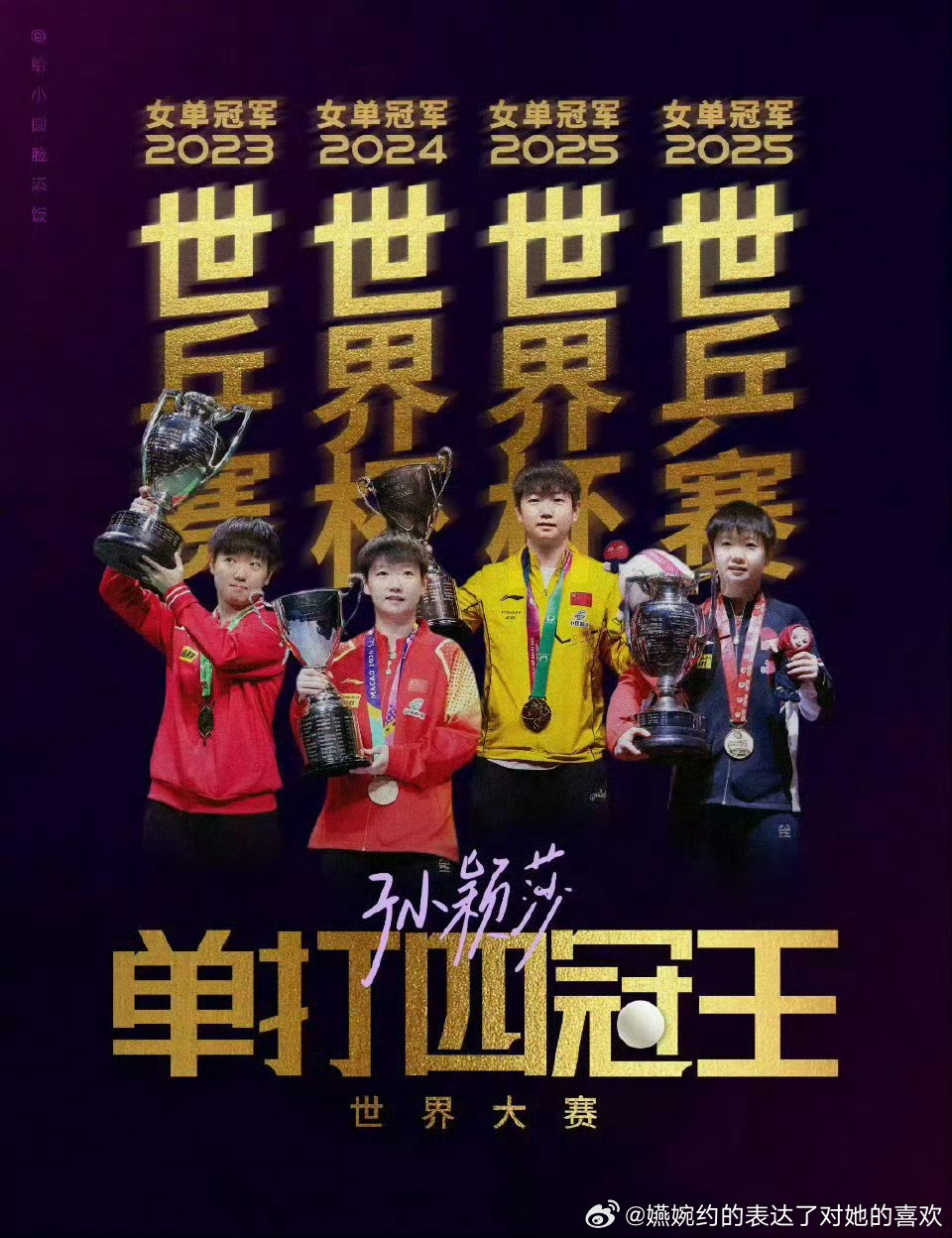王楚钦孙颖莎双打世界杯海报四个三大赛冠军的没有和一个三大赛冠军的捆绑，孙颖莎在世