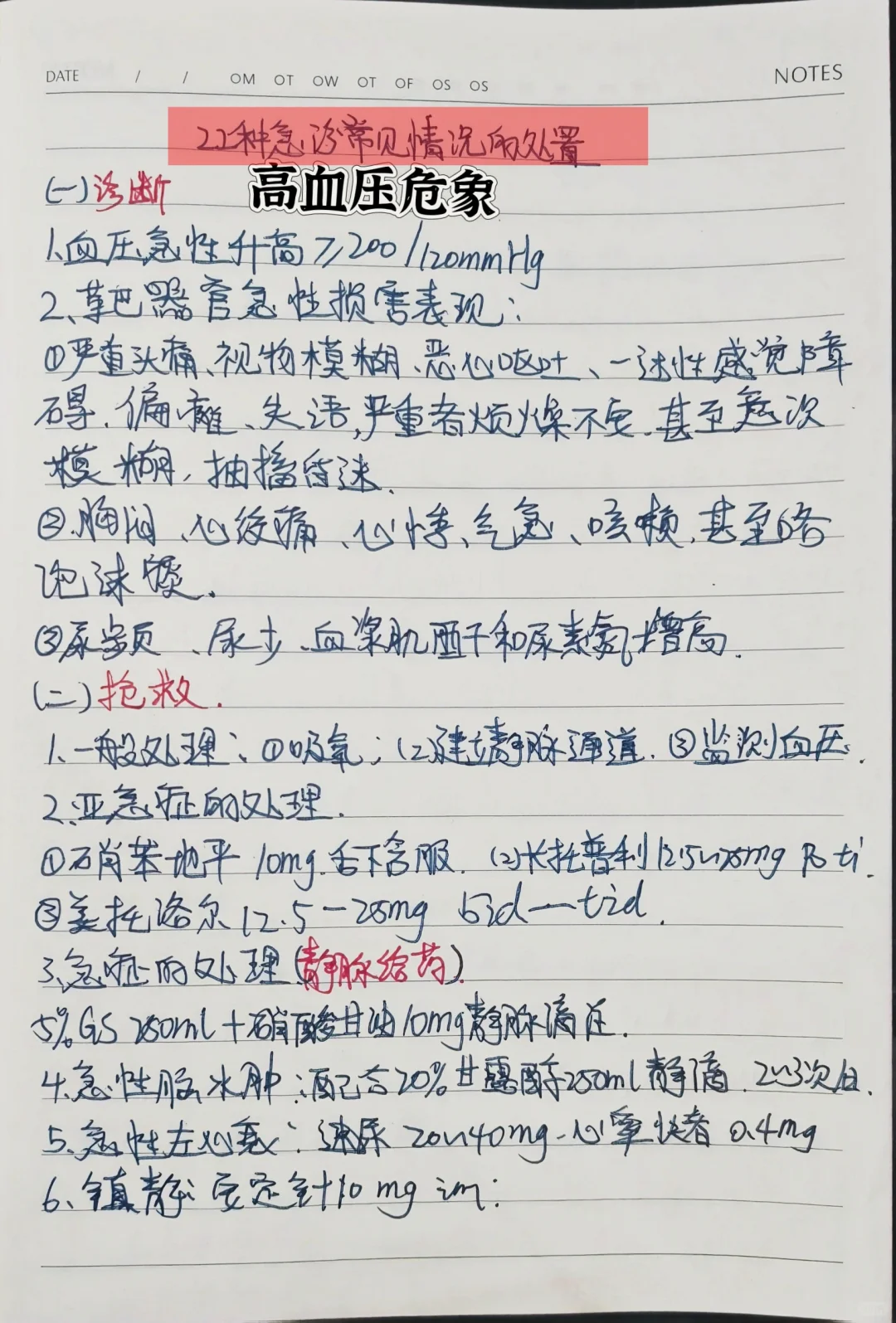 22种急珍常见情况的处置||学习笔记分享