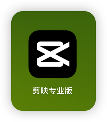 剪映被约谈  一开始还以为一个剪辑软件能干什么坏事呢，仔细一看原来是没有标注清楚