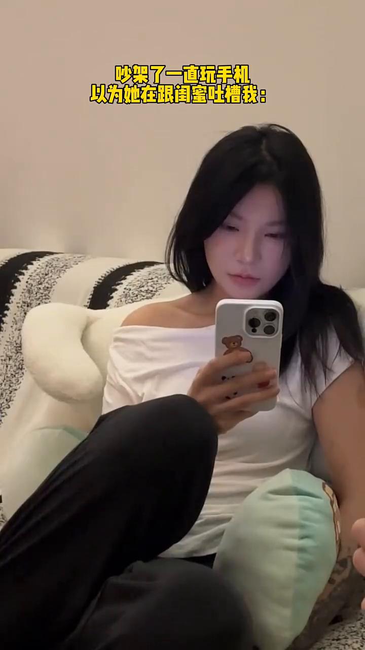 吵架了一直玩手机，以为她在跟闺蜜吐槽我。