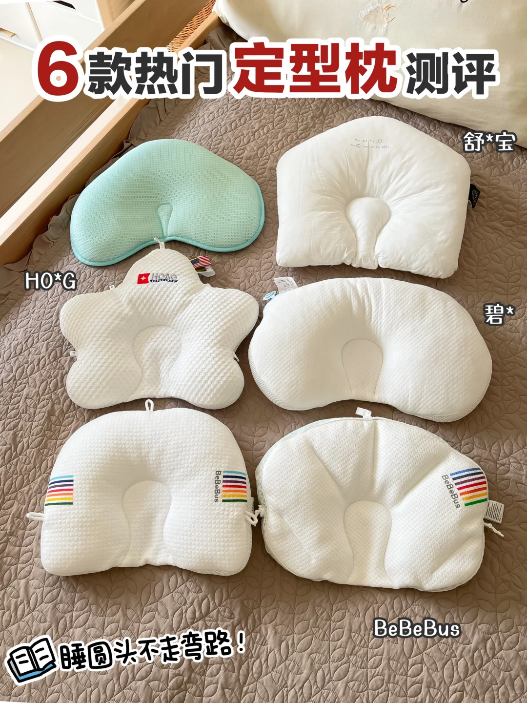 睡圆头成功！定型枕怎么选 真实测评！