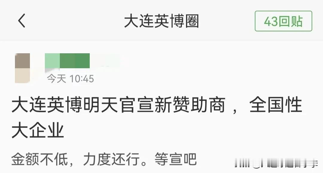 大连英博圈的帖子可信度有多高呢？有大神发帖称，大连英博明天将官宣新赞助商，新赞助