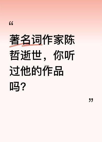 大皖新闻、澎湃新闻记者从相关部门获悉，著名音乐人、词作家陈哲先生于2025年5月