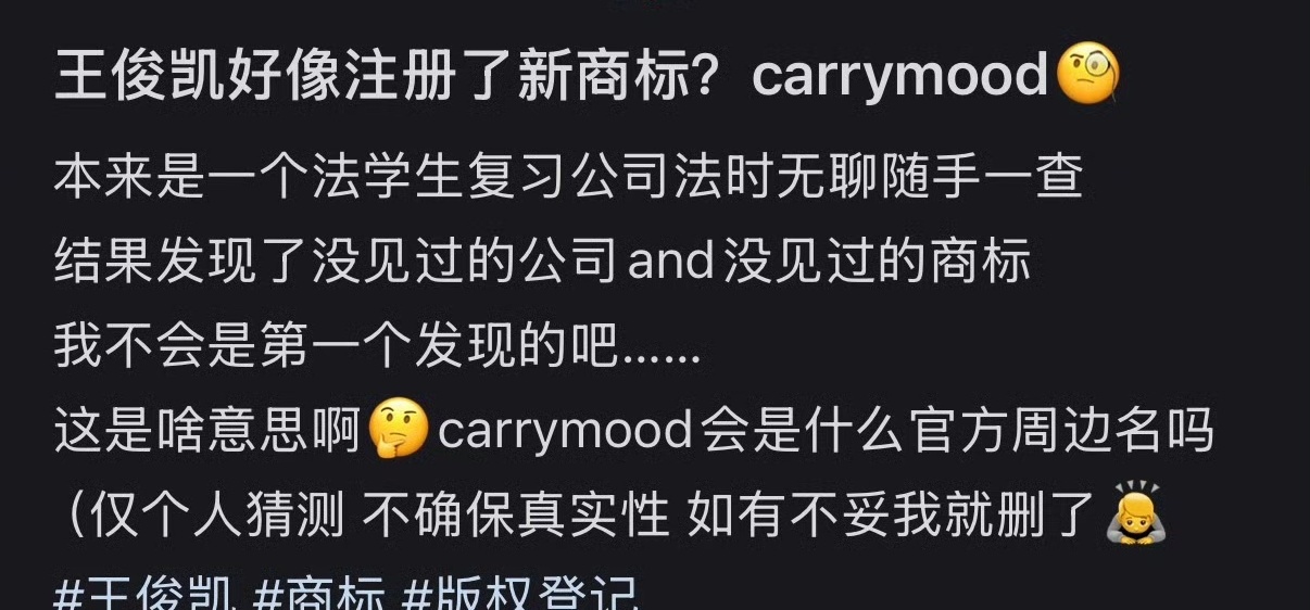 王俊凯注册新商标王俊凯注册新商标carrymood王俊凯注册了新商标carrym