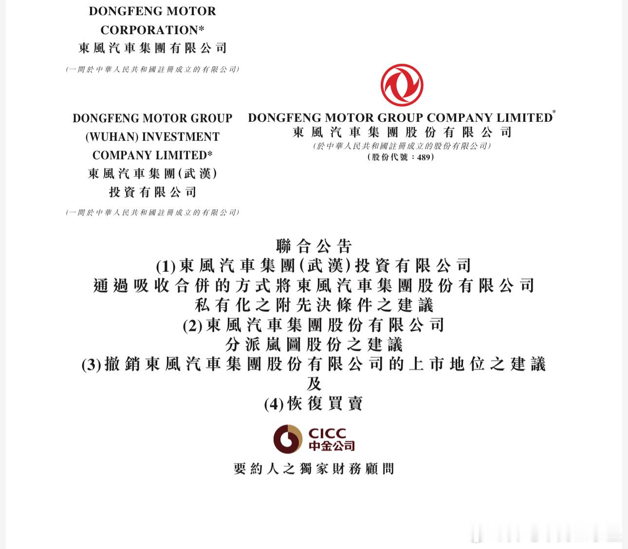大v聊车我和汽车的日常东风岚图东风集团股份拟私有化退市 11:00刚刚东风港股发