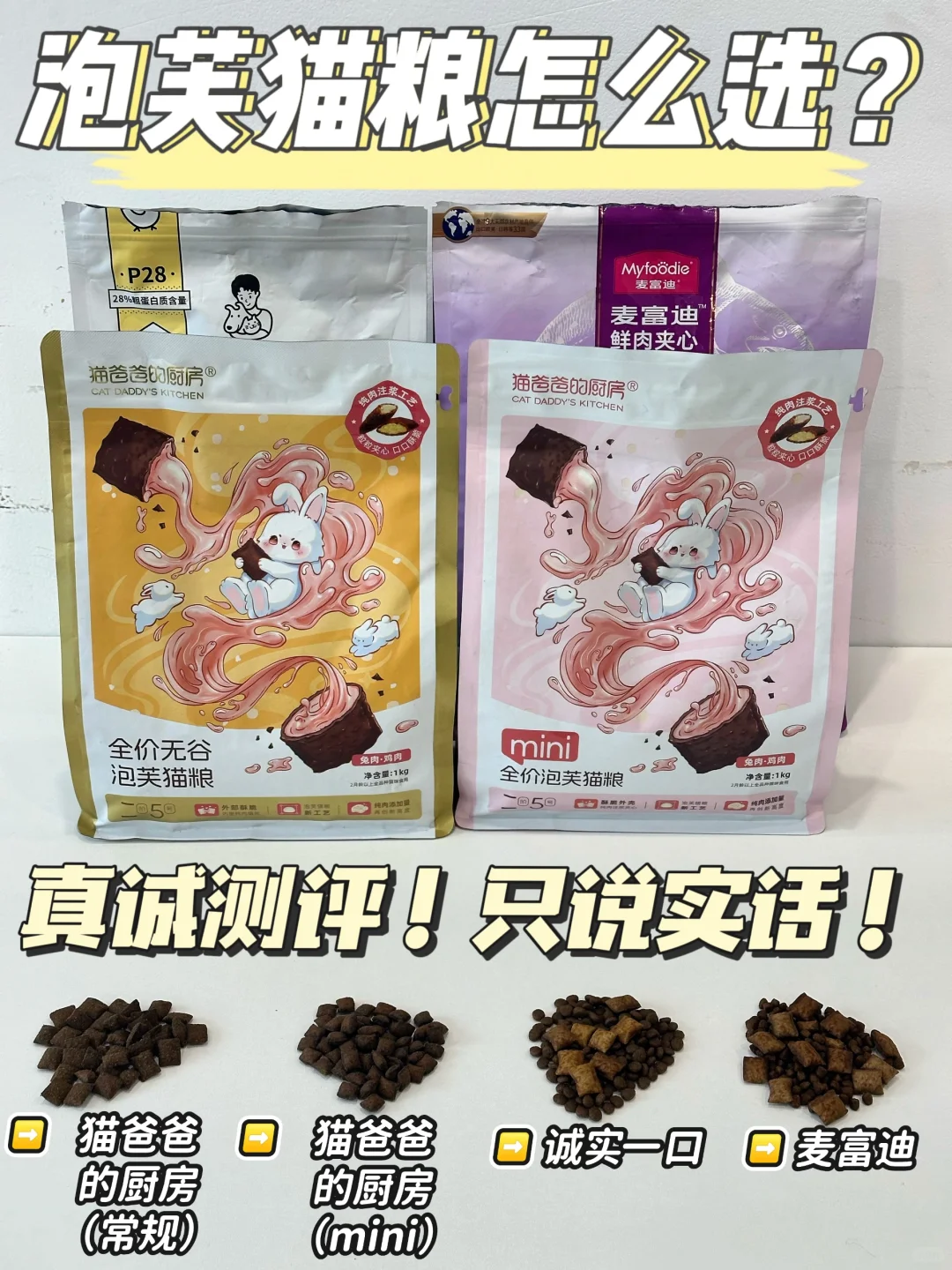 不吹不黑！泡芙夹心猫粮怎么选？
