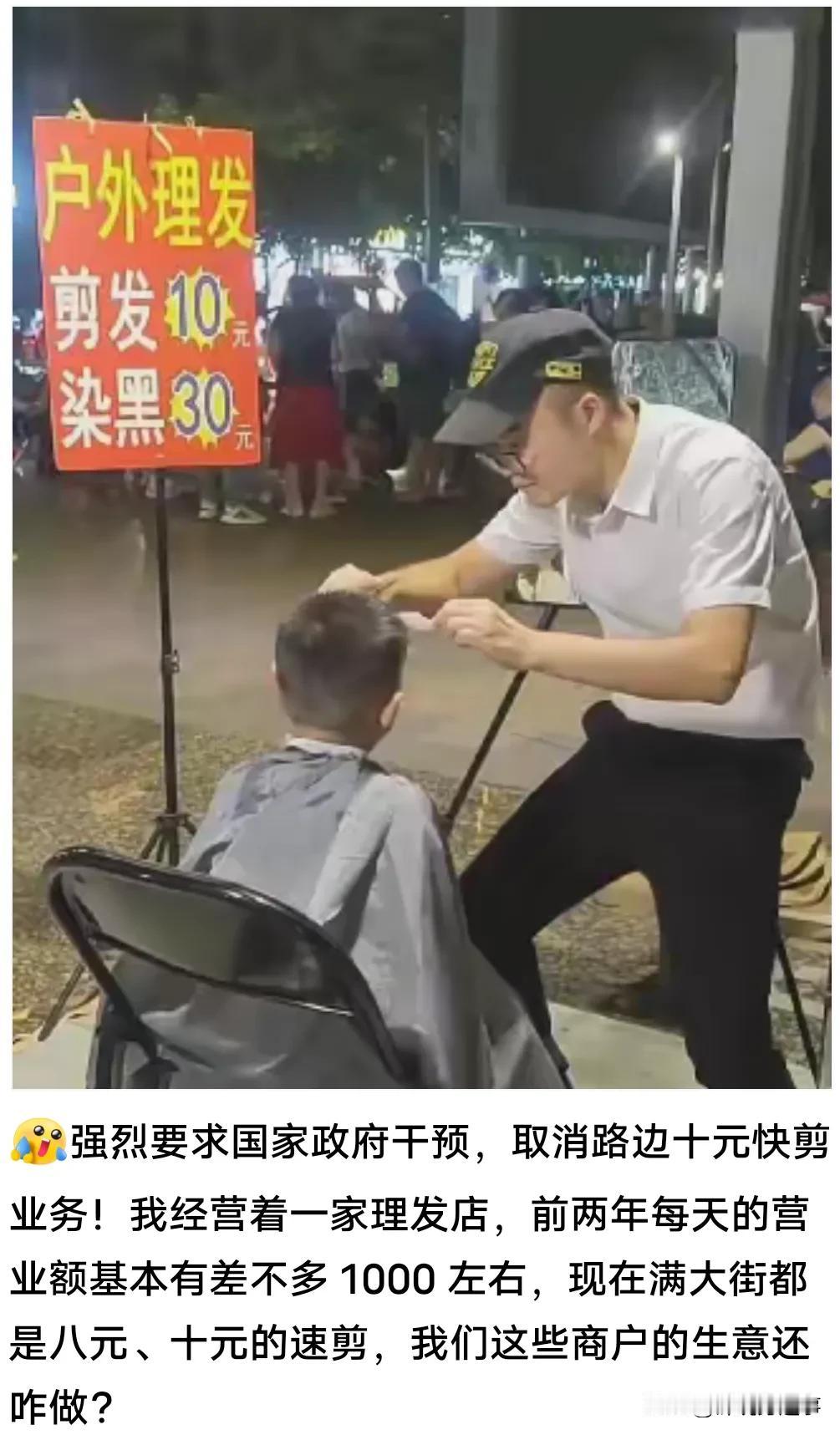好笑，有人强烈建议取缔街头10元剪发。
这人表达的意思是这些街头剪发抢了理发店5