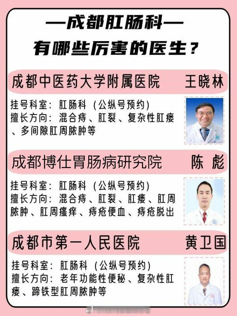 成都肛肠科有哪些厉害的翳生？盘点了几个成都肛肠科方面比较厉害的翳生，分享在下方！