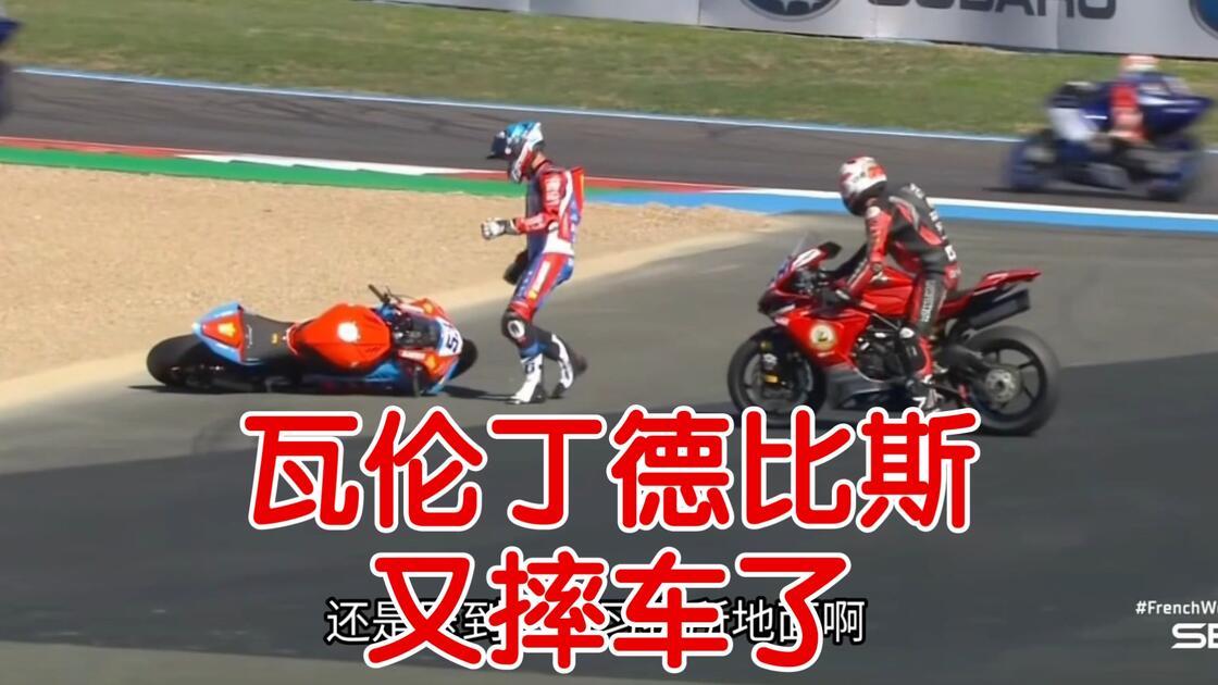 2026 WSBK 法国站，德比斯排位连续两次摔车，依旧稳住拿下杆位；阿雷纳斯第