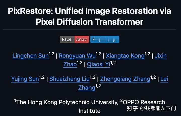 港理工联合OPPO开源AI图像修复：PixRestore
AI图像修复又迎来一个
