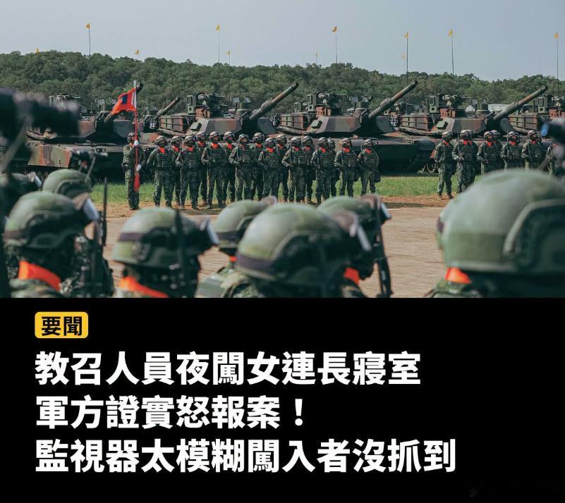哈哈哈哈哈哈哈哈哈哈哈！女连长差点........台媒消息：“汉光”表演没想到竟