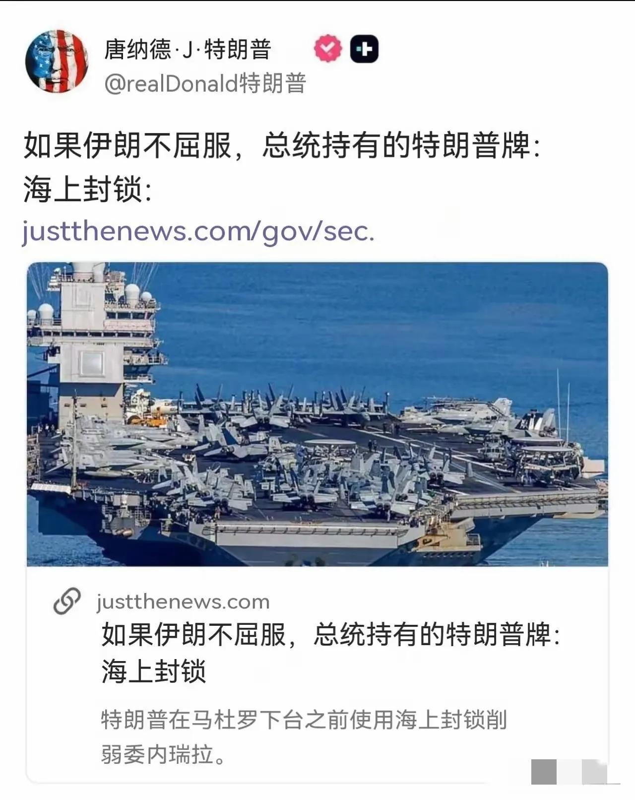 美伊谈崩后，懂王很快发了动态：如果伊朗不屈服，总统持有的特朗普牌：海上封锁。
