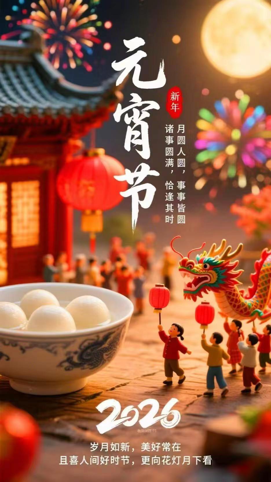 元宵节快乐！愿烟火向星辰，所愿皆成真，家人常相伴，岁岁皆平安！元宵节 元宵快乐