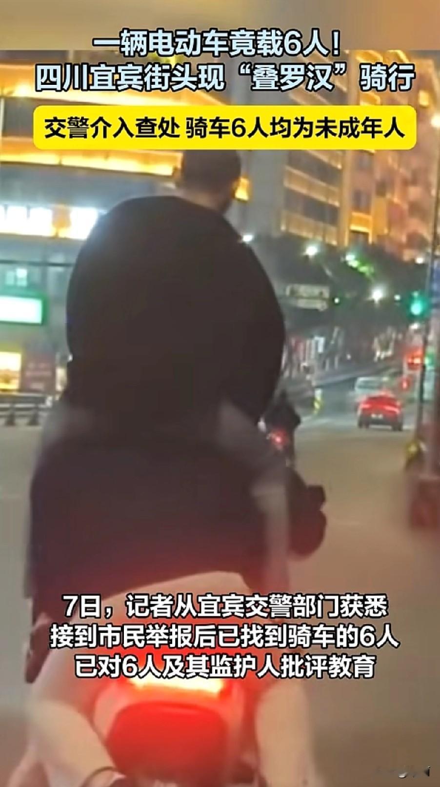 11月5日，四川宜宾街头出现惊险一幕，6名未成年人“叠罗汉”同骑一辆电动车，在立