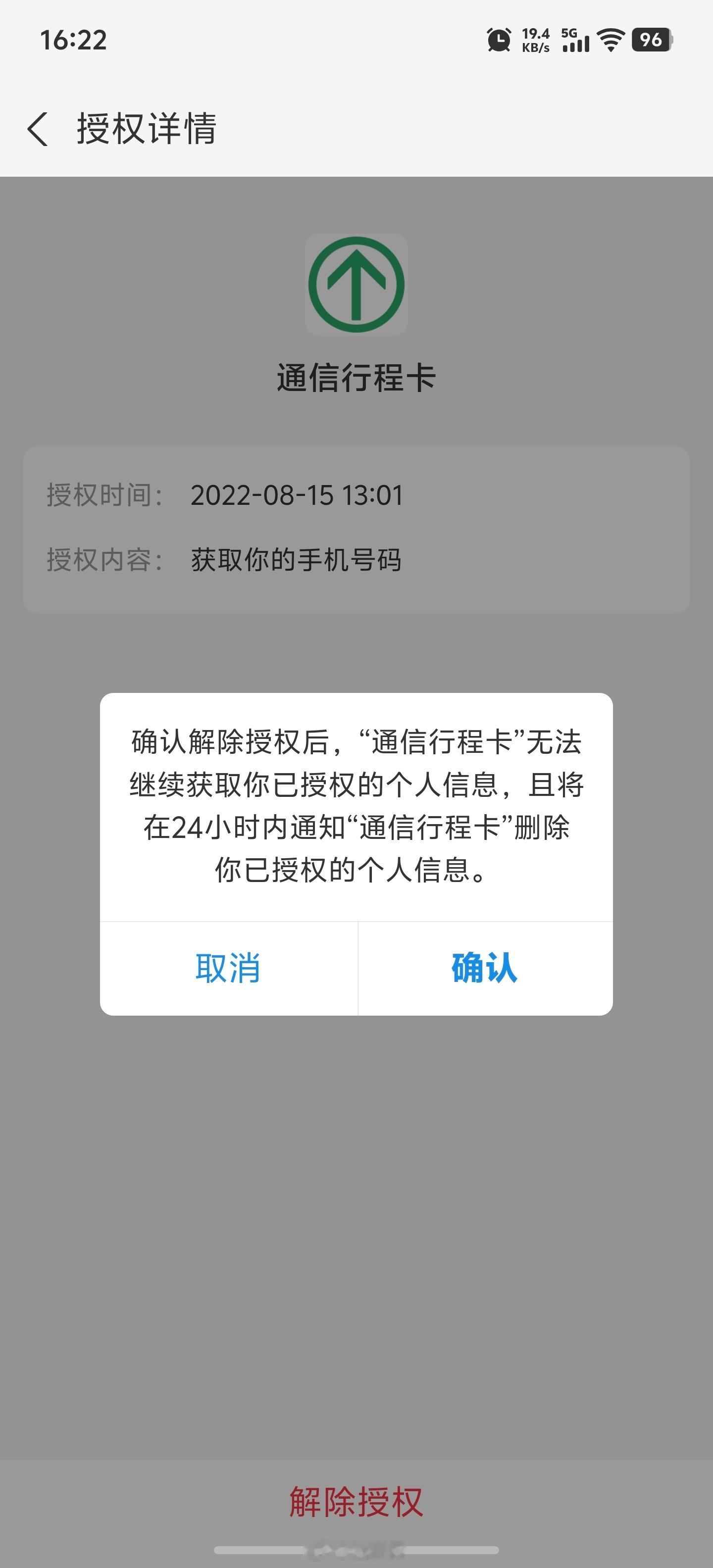 健康码行程码记得解绑还真找到了……解绑了 ​​​