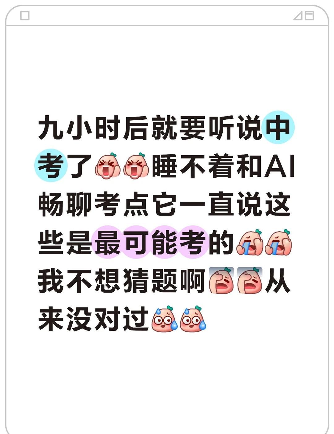 文档可直接下载
AI赋能中考听说，成败都归DS所有[捂脸][捂脸][捂脸]
被考