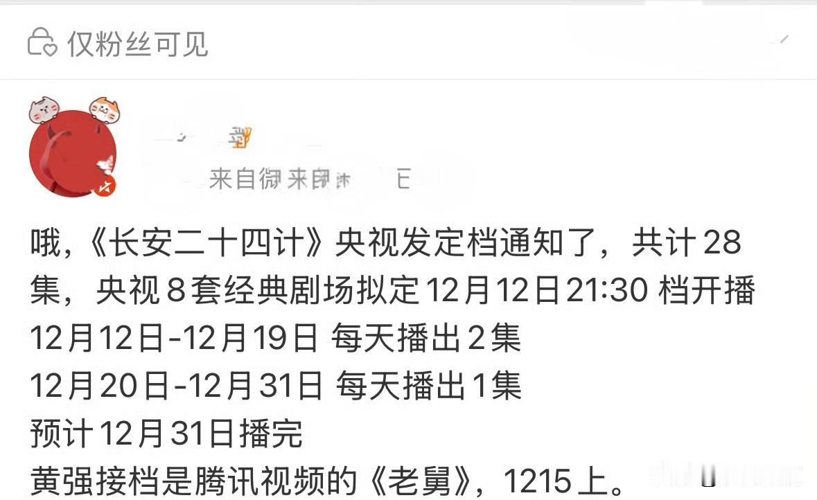 成毅长安二十四计定档央八12月12日